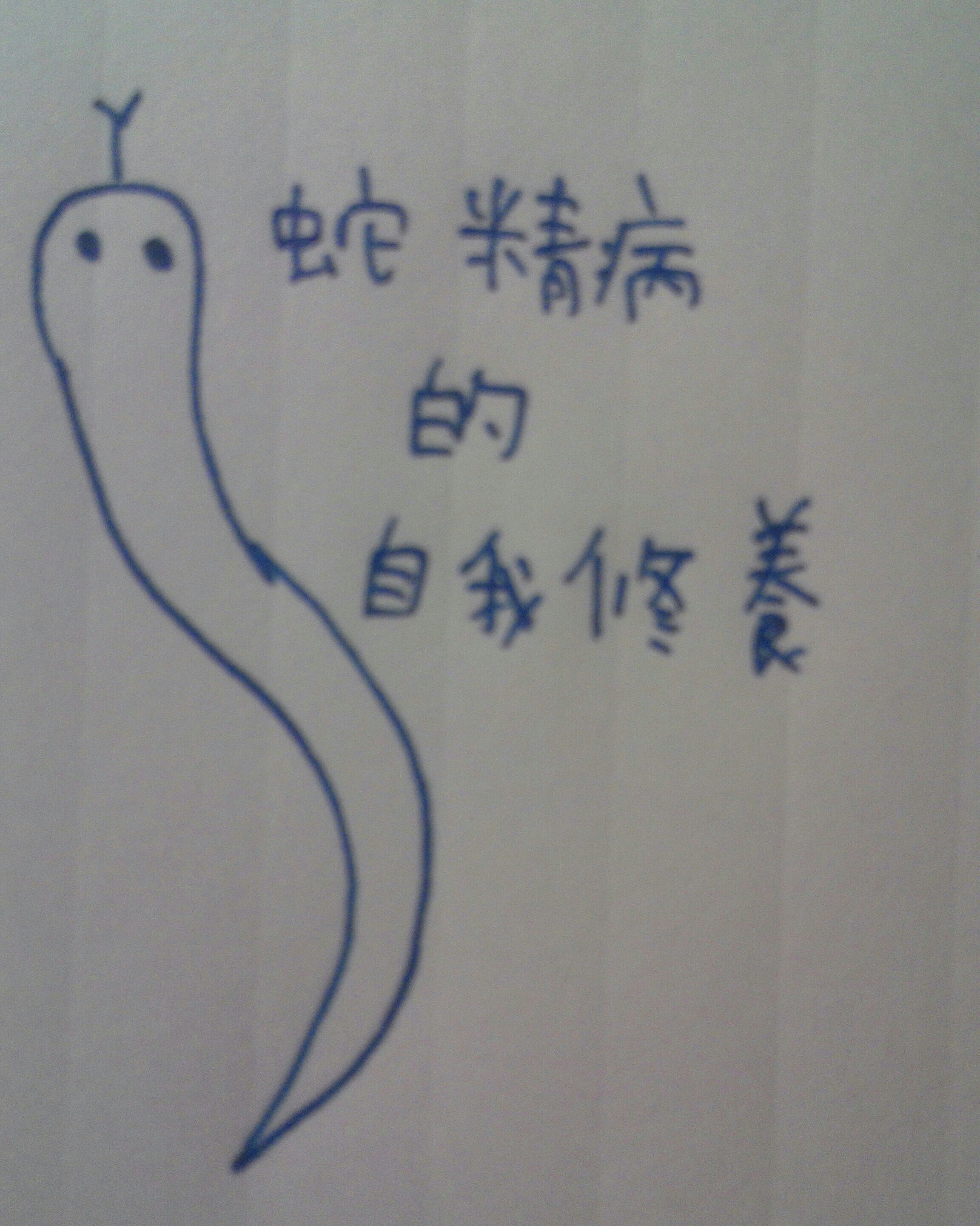 蛇精病的自我修養