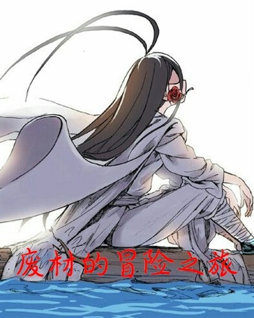 废材的冒险之旅