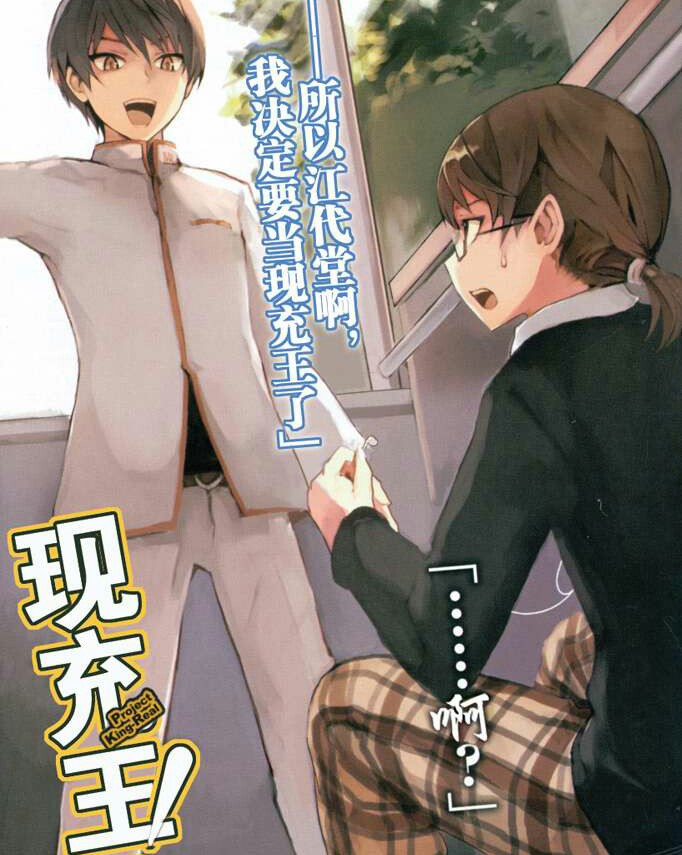 我是要成为现充的男人