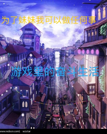 游戏里的奋斗生活