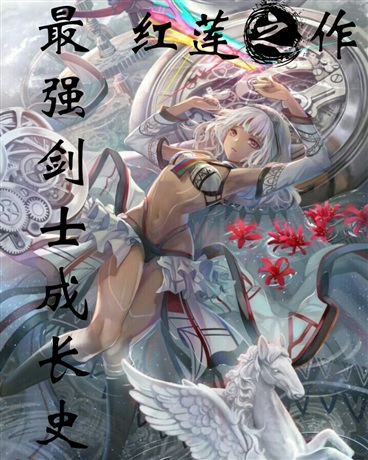 最强剑士的成长史