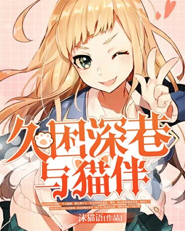 久困深巷与猫伴