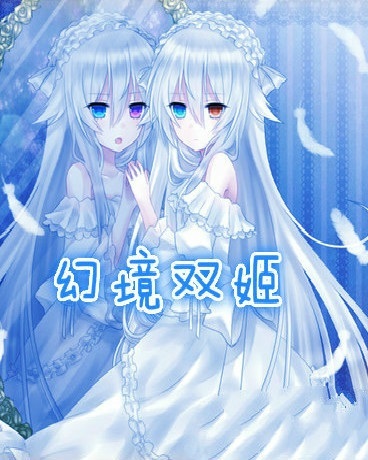 幻镜双姬