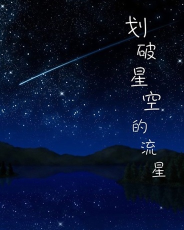 划破星空的流星