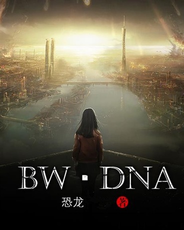 BW・DNA