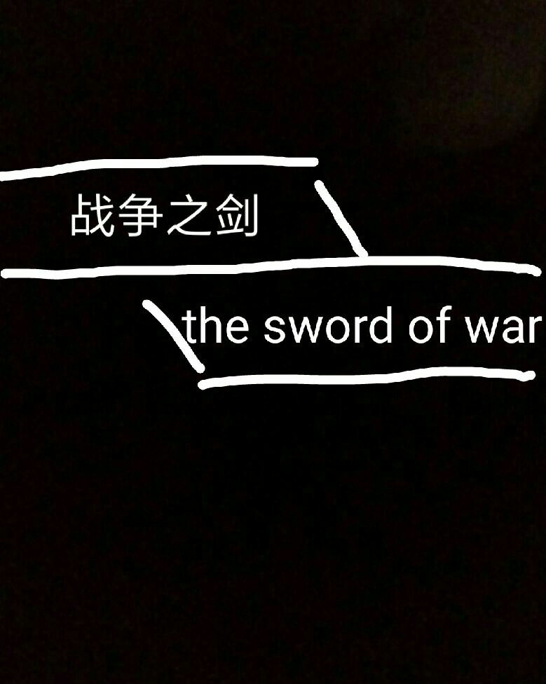 战争之剑