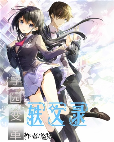 学园变革轶文录