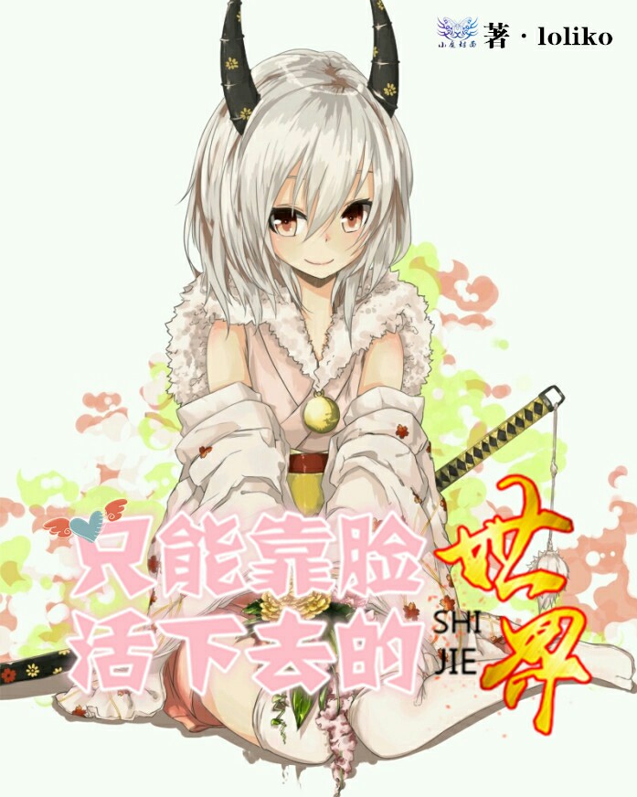 只能靠脸活下去的世界