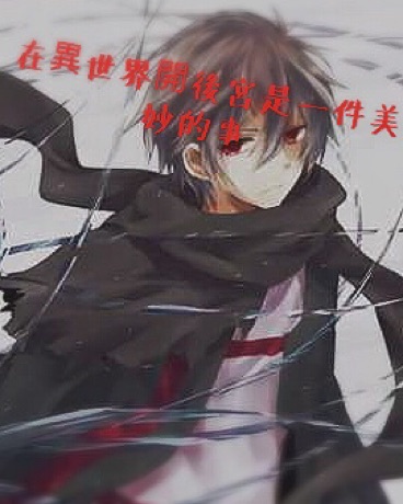 在異世界開后宮是一件美妙的事情