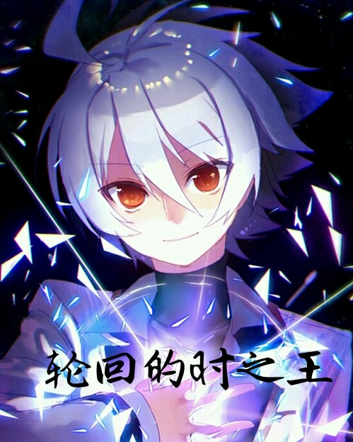 轮回的时之王