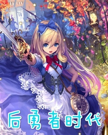 后勇者时代