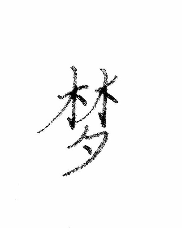 梦中梦 评分:10.0 字数:10876     :6