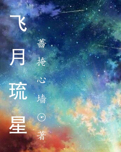 飞月琉星