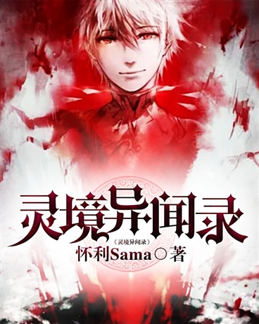 灵境异闻录