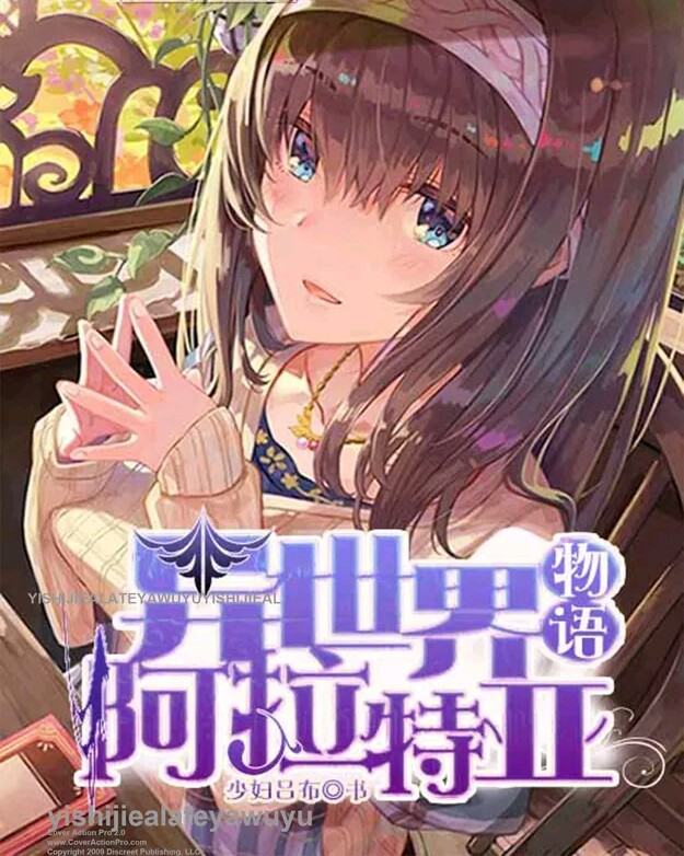 异世界阿拉斯特物语