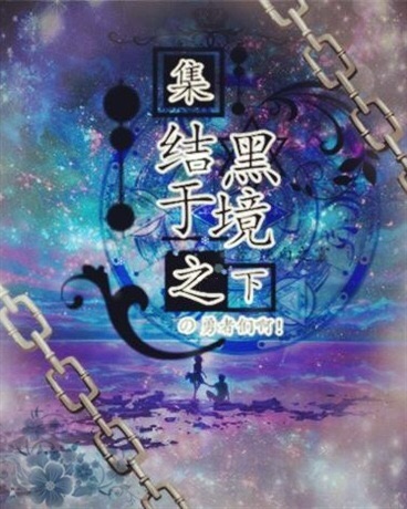 集结于黑境之下的勇者们啊