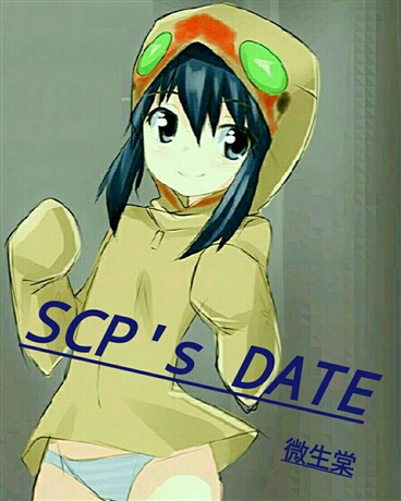 SCP的约会大作战