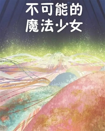 不可能的魔法少女