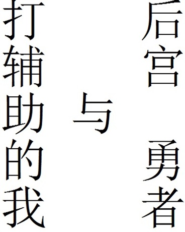 后宫勇者与打辅助的我