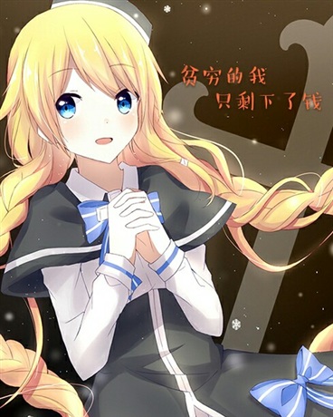 贫穷的我只剩下了钱