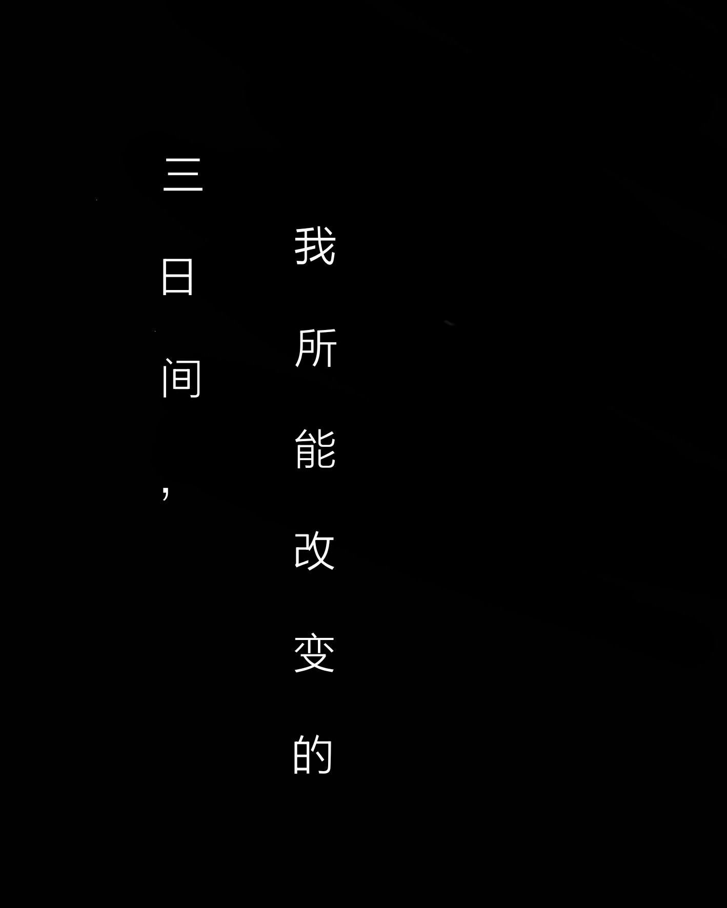 三日间与我所能改变的