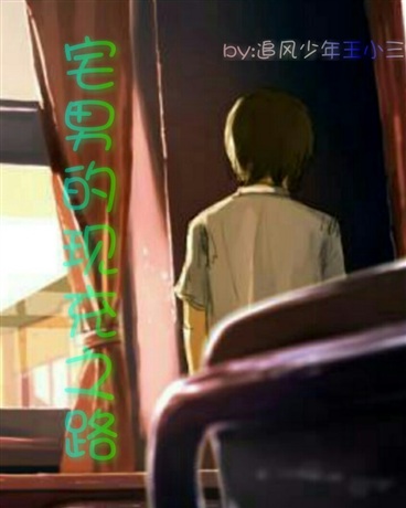 宅男的现充之路