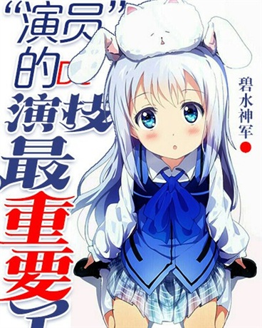 演员的演技最重要了