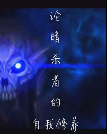 论暗杀者的自我修养