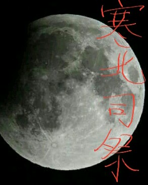 寒北司祭