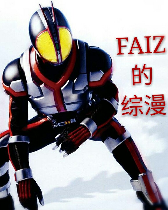 FAIZ的综漫