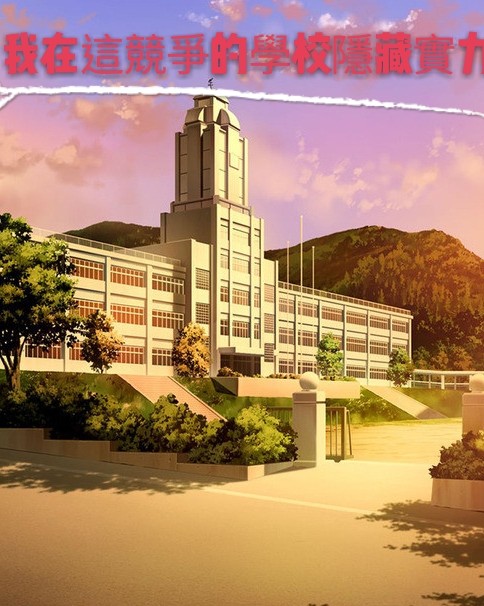 我在這競爭的學校隱藏實力