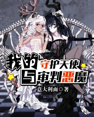 我的守护天使与审判恶魔