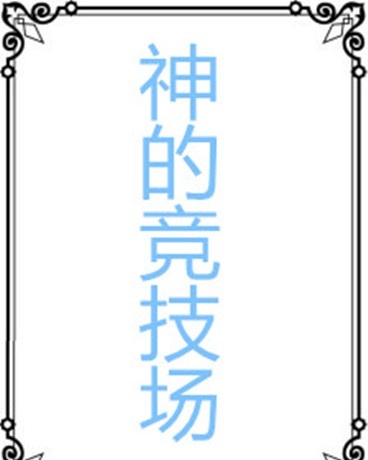 神的竞技场