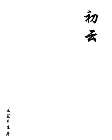 初云