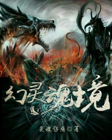 幻灵魂境