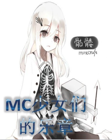 MC少女们的乐章