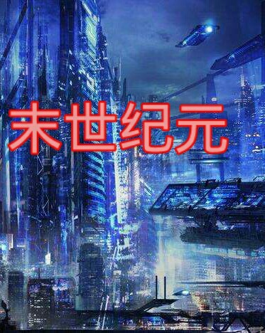 时空少女之末世纪元|时空少女之末世纪元小说