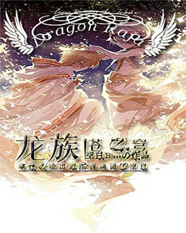 龙族I苍之穹