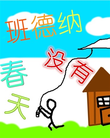 班德纳没有春天