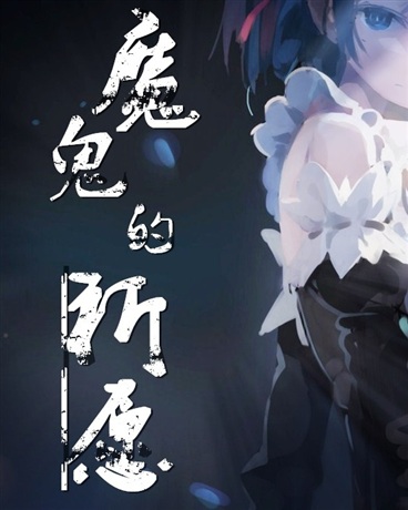 魔鬼的祈愿