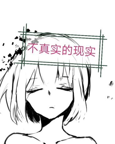 不真实的现实