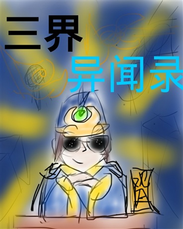 阎王也能当英雄