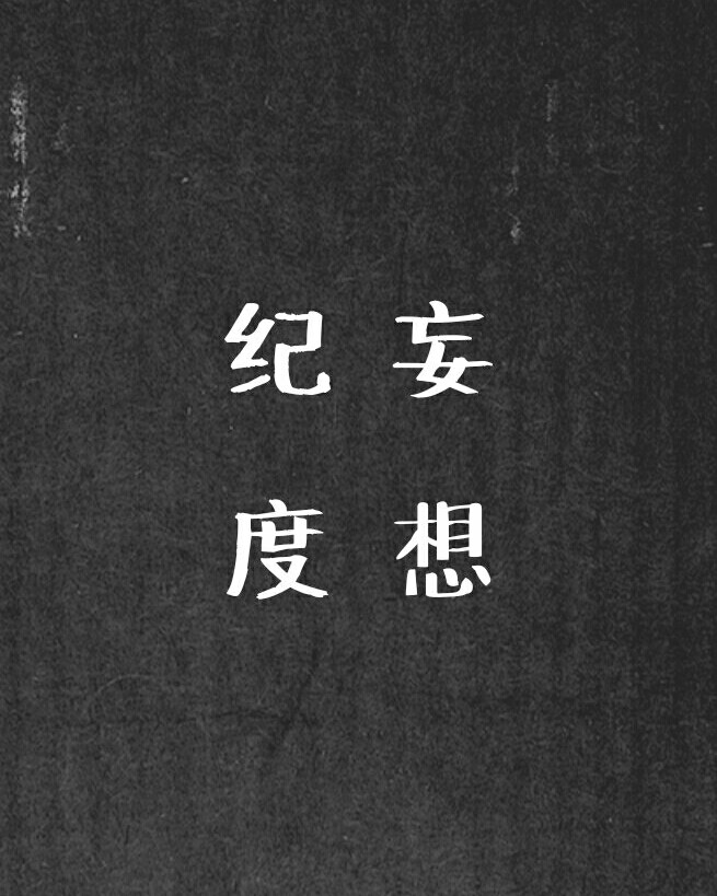 妄想纪度