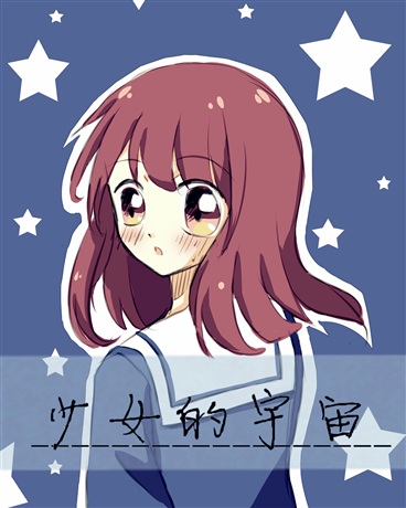少女的宇宙