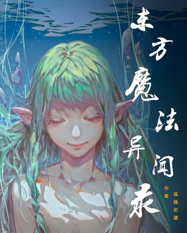 东方魔法异闻录