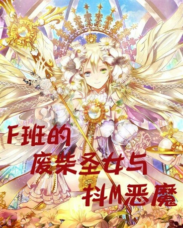 F班的废柴圣女与抖M恶魔