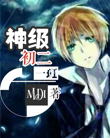 神级初二一班