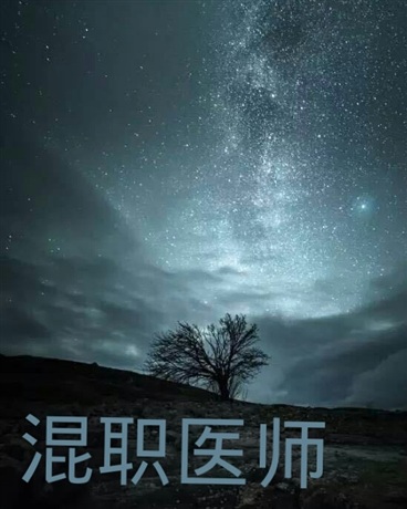 混职医师