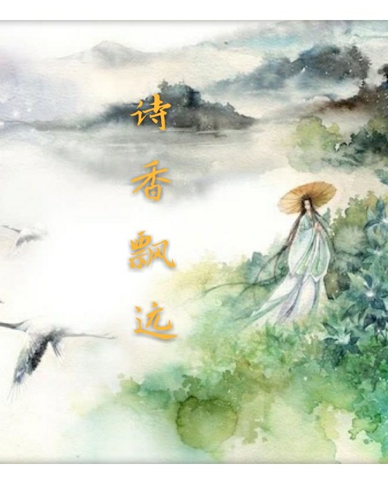 诗香飘远