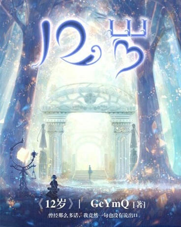 12岁